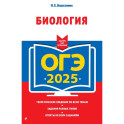 ОГЭ-2025. Биология
