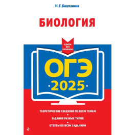 ОГЭ-2025. Биология