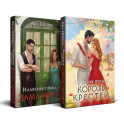 Комплект из 2-х книг Аны Шерри: Иллюзия правды. Король крестей (1) + Иллюзия правды. Дама червей (2)
