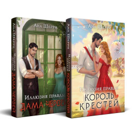 Комплект из 2-х книг Аны Шерри: Иллюзия правды. Король крестей (1) + Иллюзия правды. Дама червей (2)