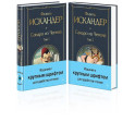 Сандро из Чегема (комплект из 2 книг с крупным шрифтом)