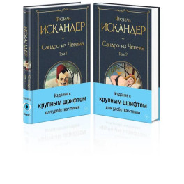 Сандро из Чегема (комплект из 2 книг с крупным шрифтом)