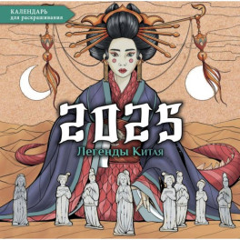 Легенды Китая. Настенный календарь-раскраска на 2025 год