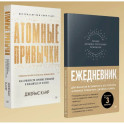 Атомные привычки + Ежедневник. Трекер атомно-полезных привычек. Комплект из 2-х книг