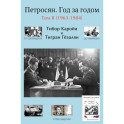 Петросян. Год за годом Том 2 (1963-1984)
