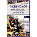 Тактическое мастерство шахматиста Том 1 Элементы шахматной тактики Учебное пособие в 3-х томах