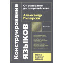Конструирование языков: От эсперанто до дотракийского