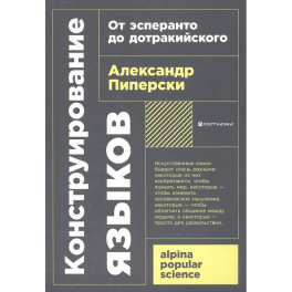 Конструирование языков: От эсперанто до дотракийского