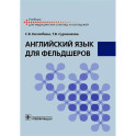 Английский язык для фельдшеров: учебник