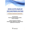 Доказательная эндокринология