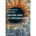 Цветной атлас по офтальмологии
