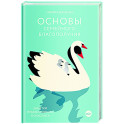 Основы семейного благополучия. Заметки православного психолога