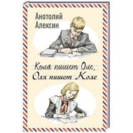 Коля пишет Оле, Оля пишет Коле