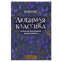 Любимая классика. В простом переложении для фортепиано. Выпуск 1