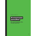 Концепции дизайна. Как проектировать ПО, которое работает