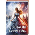 Анастасия. Последняя княжна