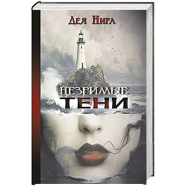 Незримые тени