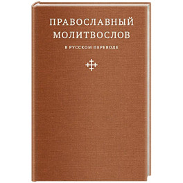 Православный молитвослов в русском переводе иеромонаха Амвросия (Тимрота)