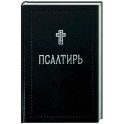 Псалтирь