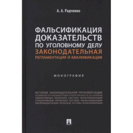 Фальсификация доказательств по уголовному делу. Законодательная регламентация и квалификация
