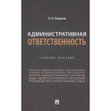 Административная ответственность. Учебное пособие