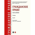 Гражданское право. Часть 2. Том-3. Учебник