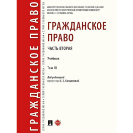 Гражданское право. Часть 2. Том-3. Учебник