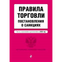 Правила торговли. Постановление о санкциях. В редакции на 2025 год