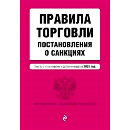 Правила торговли. Постановление о санкциях. В редакции на 2025 год