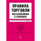 Правила торговли. Постановление о санкциях. В редакции на 2025 год