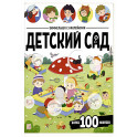 Виммельбух с наклейками. Детский сад