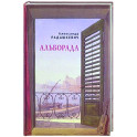 Альборада