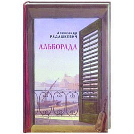 Альборада
