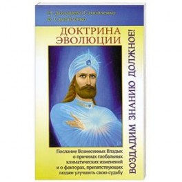 Доктрина Эволюции. Воздадим Знанию должное!