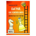 Сыграй, как чемпион мира. Шахматные тест-партии. Часть 1