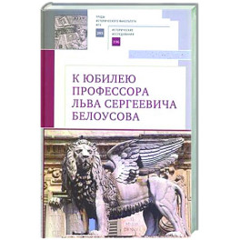 К юбилею профессора Льва Сергеевича Белоусова