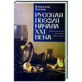 Русская поэзия начала XXI века:поколения,жанры, фигуры