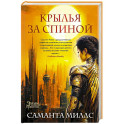 Крылья за спиной