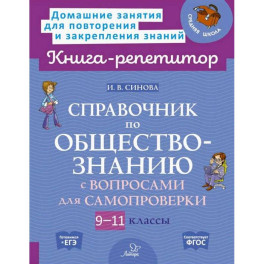 Справочник по обществознанию с вопросами для самопроверки 9-11 кл