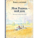 Моя Родина - мой дом. Рассказы русских писателей