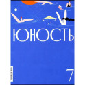 Журнал "Юность" № 7/2024