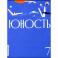 Журнал "Юность" № 7/2024