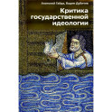 Критика государственной идеологии