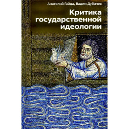 Критика государственной идеологии