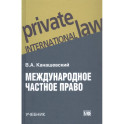 Международное частное право. Учебник