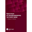 Практикум по международному частному праву