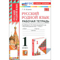 Русский родной язык. 1 класс. Рабочая тетрадь к учебнику О. М. Александровой и др.