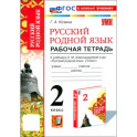 Русский родной язык. 2 класс. Рабочая тетрадь к учебнику О. М. Александровой и др.