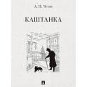 Каштанка