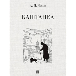 Каштанка